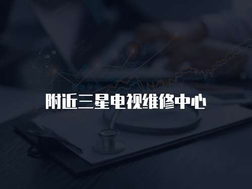 附近三星電視維修中心