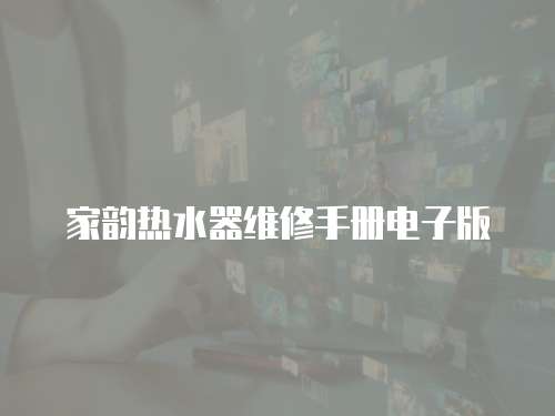 家韻熱水器維修手冊電子版