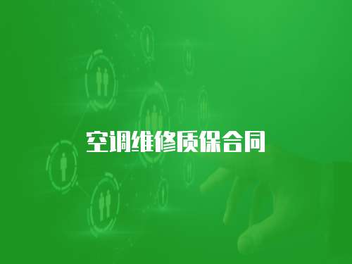 空調維修質保合同