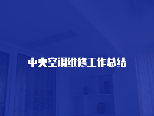 中央空調維修工作總結