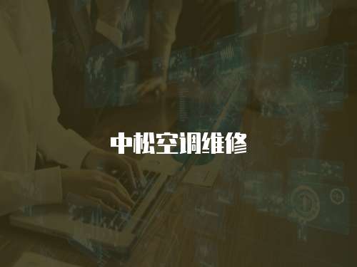 中松空調維修