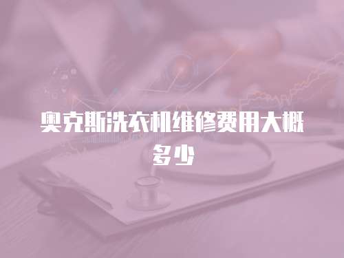 奧克斯洗衣機維修費用大概多少