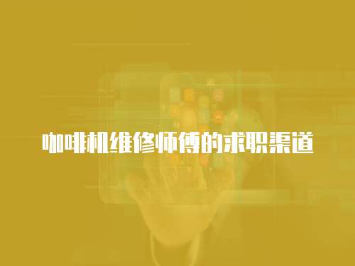 咖啡機維修師傅的求職渠道