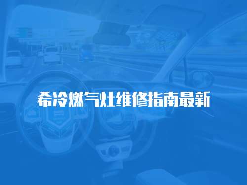 希冷燃氣灶維修指南最新
