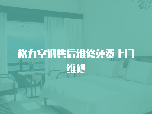格力空調售后維修免費上門維修