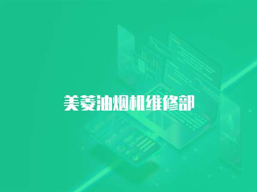 美菱油煙機(jī)維修部