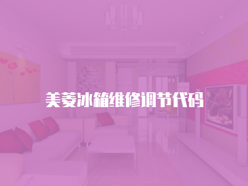 美菱冰箱維修調節代碼