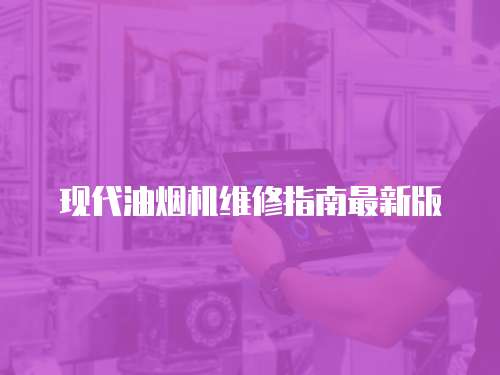 現代油煙機維修指南最新版
