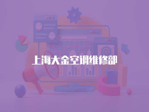 上海大金空調維修部
