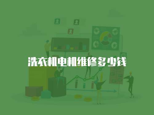 洗衣機(jī)電機(jī)維修多少錢