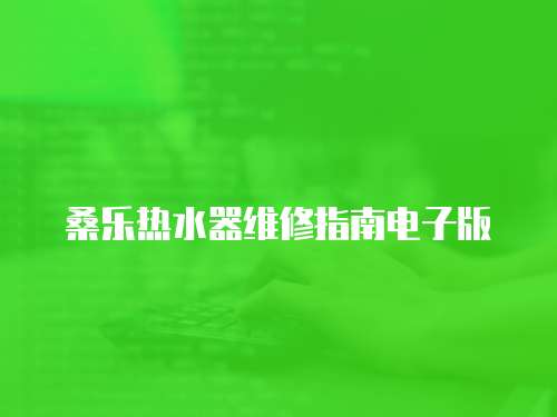 桑樂熱水器維修指南電子版