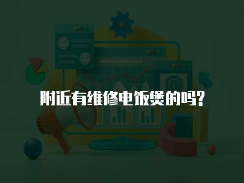 附近有維修電飯煲的嗎?