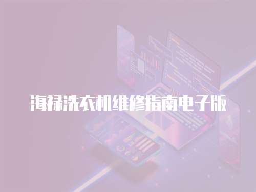 海祿洗衣機維修指南電子版