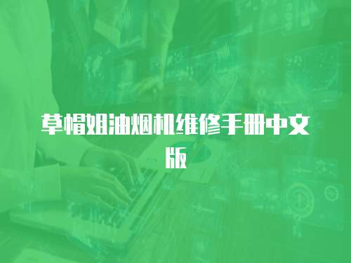 草帽姐油煙機維修手冊中文版