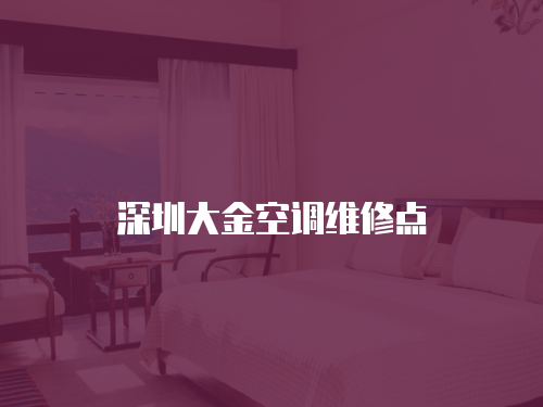 深圳大金空調(diào)維修點(diǎn)