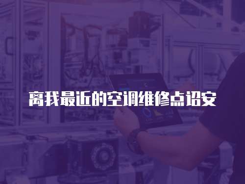 離我最近的空調維修點詔安