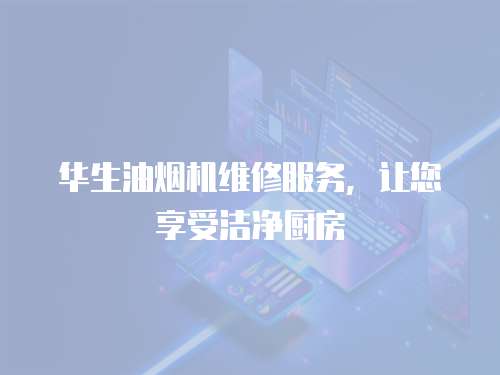 華生油煙機維修服務，讓您享受潔凈廚房