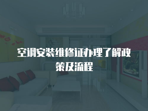 空調(diào)安裝維修證辦理了解政策及流程
