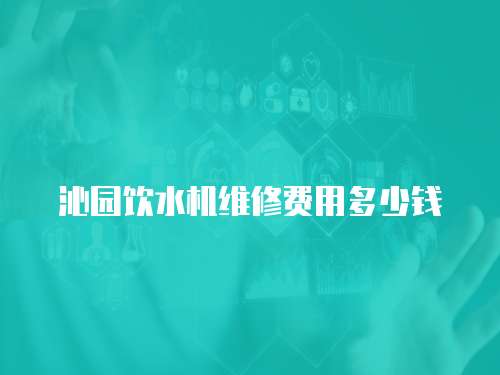 沁園飲水機維修費用多少錢
