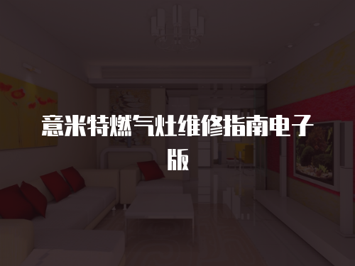 意米特燃氣灶維修指南電子版