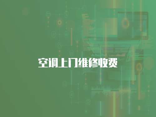 空調上門維修收費