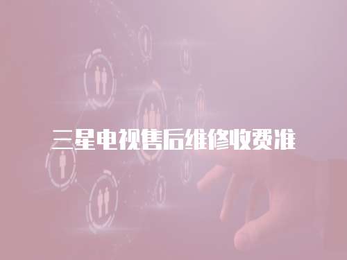 三星電視售后維修收費準