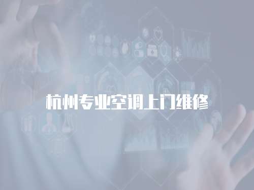 杭州專業(yè)空調(diào)上門維修