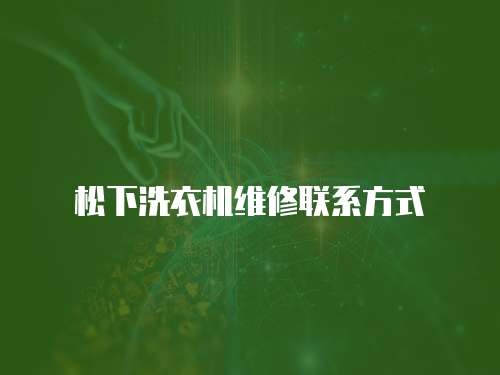 松下洗衣機維修聯系方式