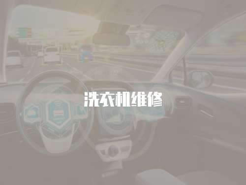 洗衣機維修