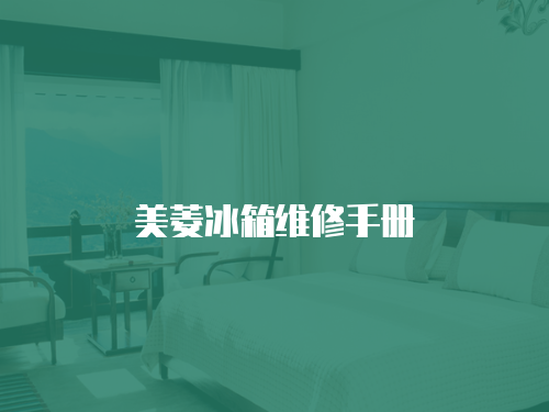 美菱冰箱維修手冊
