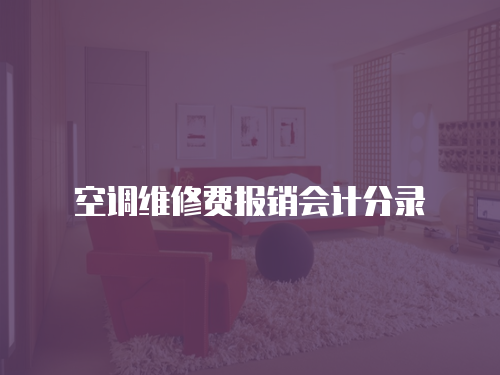 空調(diào)維修費報銷會計分錄