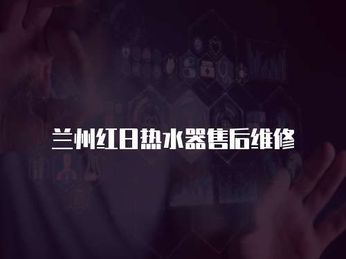 蘭州紅日熱水器售后維修