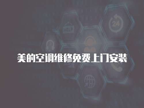 美的空調(diào)維修免費(fèi)上門安裝