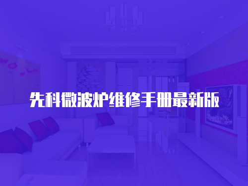先科微波爐維修手冊(cè)最新版