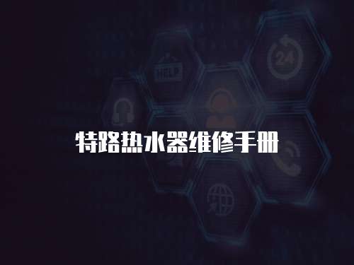 特路熱水器維修手冊(cè)