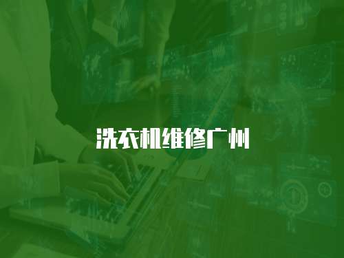 洗衣機維修廣州
