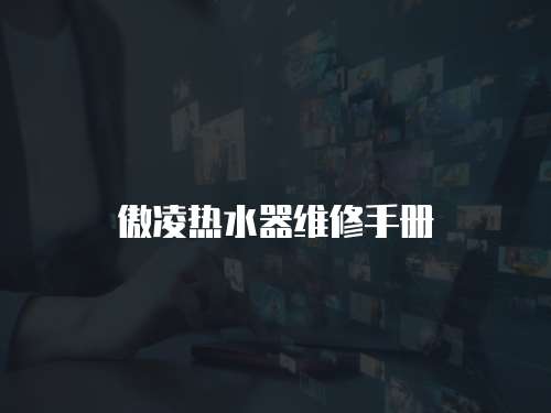 傲凌熱水器維修手冊