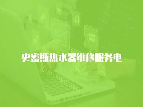 史密斯熱水器維修服務電