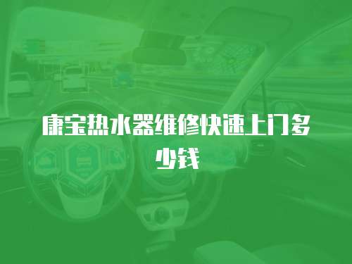 康寶熱水器維修快速上門多少錢