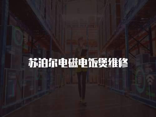 蘇泊爾電磁電飯煲維修