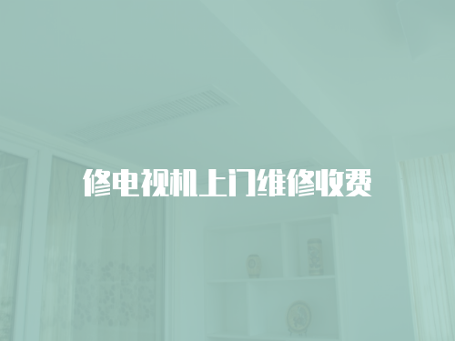 修電視機上門維修收費