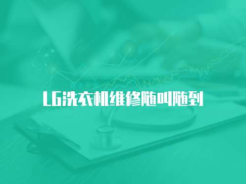 LG洗衣機維修隨叫隨到