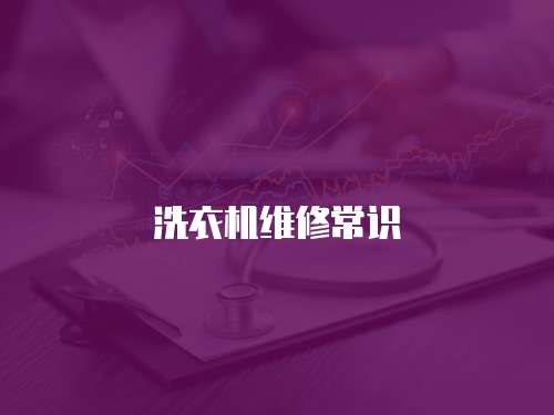 洗衣機維修常識