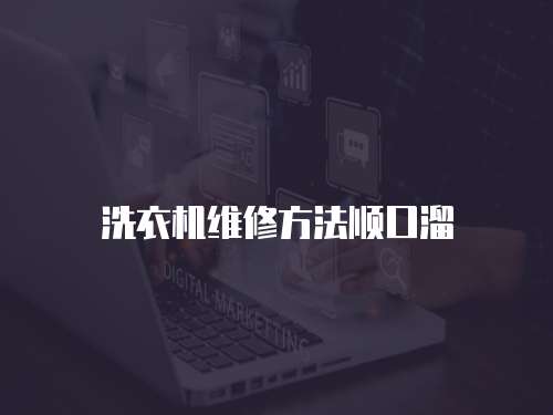 洗衣機維修方法順口溜