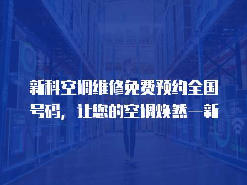 新科空調維修免費預約全國號碼，讓您的空調煥然一新