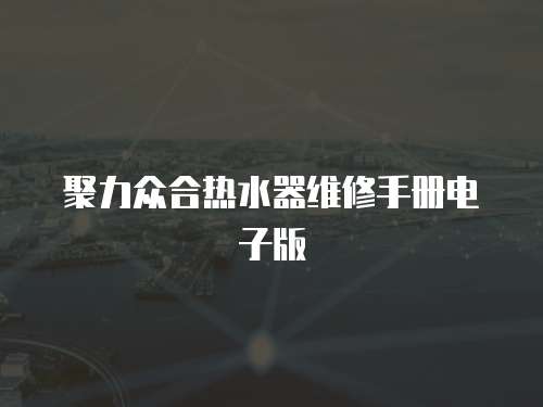 聚力眾合熱水器維修手冊電子版