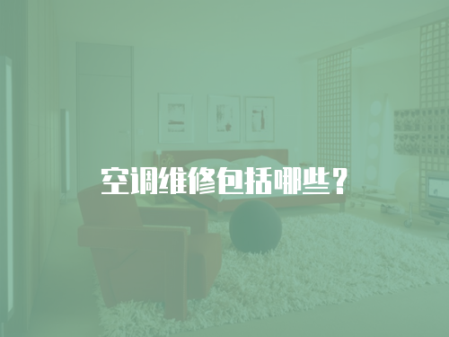 空調維修包括哪些？