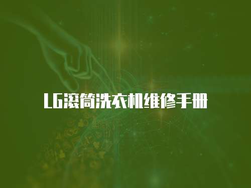 LG滾筒洗衣機維修手冊
