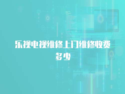 樂視電視維修上門維修收費多少