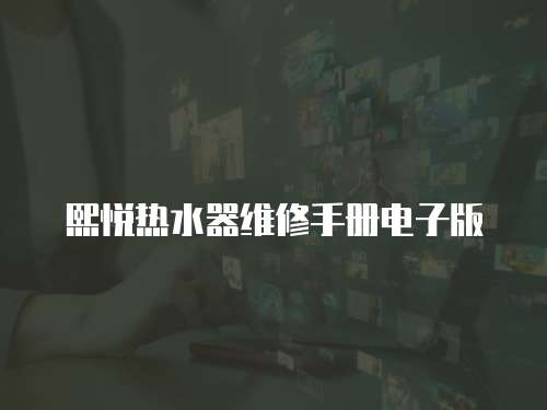 熙悅熱水器維修手冊電子版